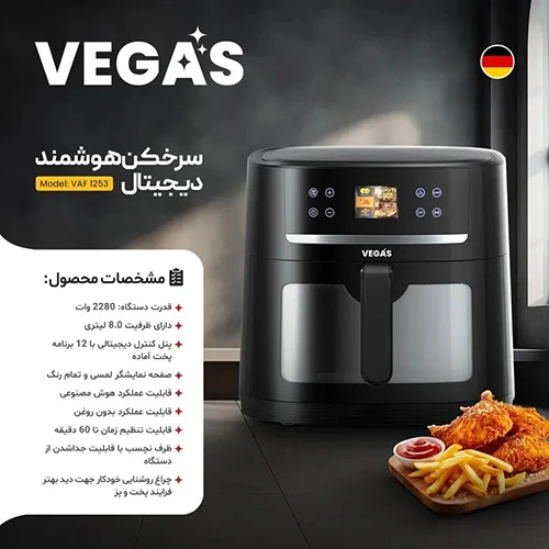 yTyyu00njns9nHmWq سرخ کن هوشمند وگاس ۱۲۵۳ ظرفیت ۸ لیتر